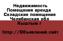 Недвижимость Помещения аренда - Складские помещения. Челябинская обл.,Кыштым г.